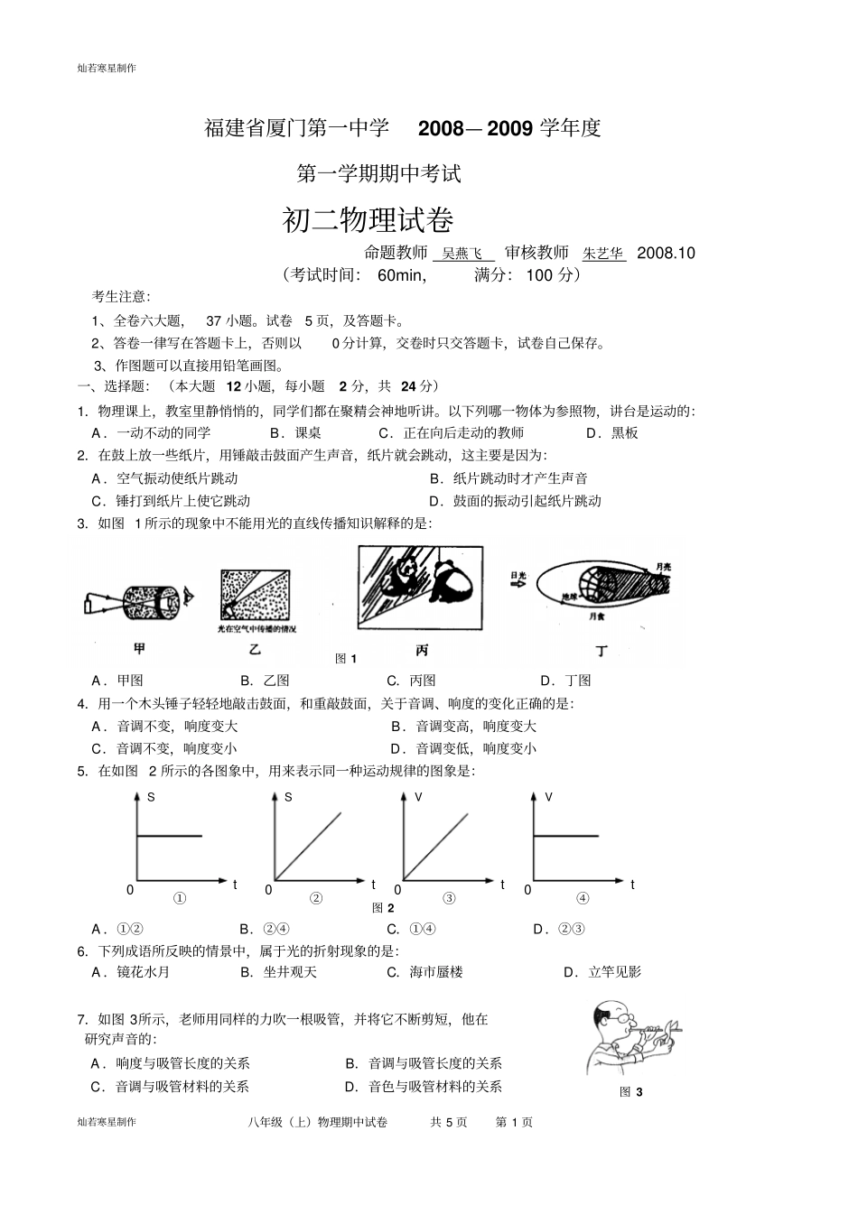 人教版八年级物理上册福建厦门一中-初二期中考试试卷_第1页