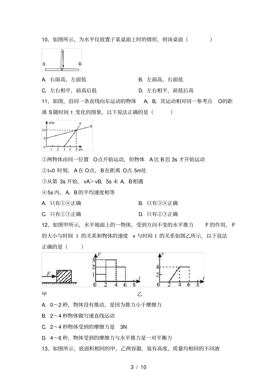 人教版八年级物理上册第一次月考试卷_第3页