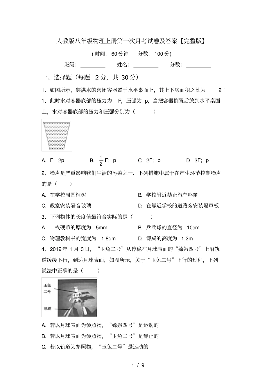 人教版八年级物理上册第一次月考试卷及答案【】_第1页