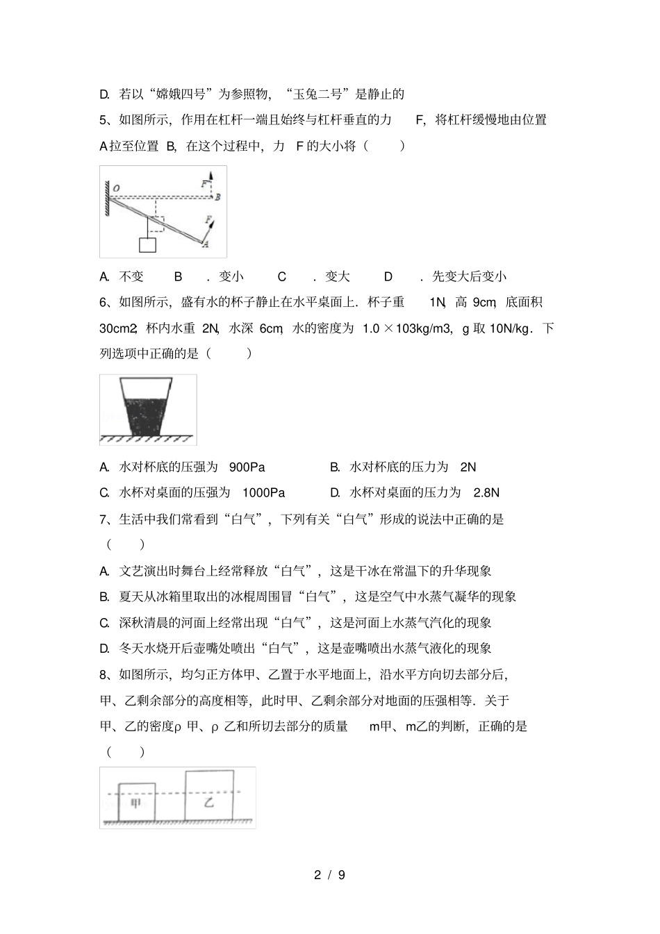 人教版八年级物理上册第一次月考试卷及答案【】_第2页