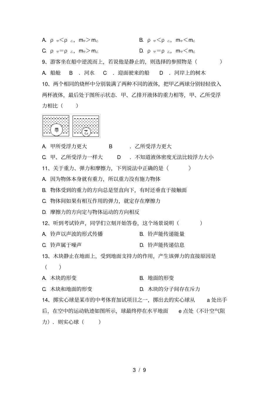 人教版八年级物理上册第一次月考试卷及答案【】_第3页