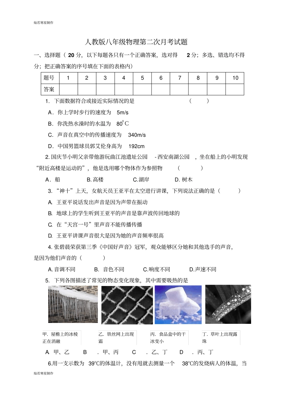 人教版八年级物理上册第二次月考试题_第1页
