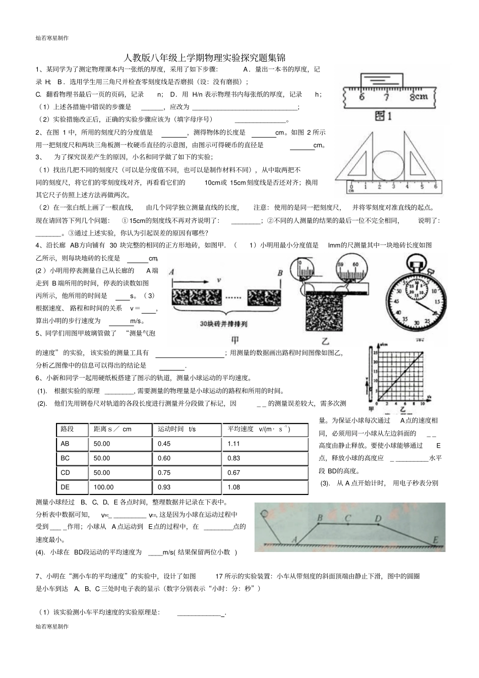 人教版八年级物理上册试验探究题集锦_第1页