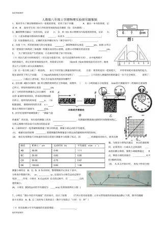 人教版八年级物理上册试验探究题集锦
