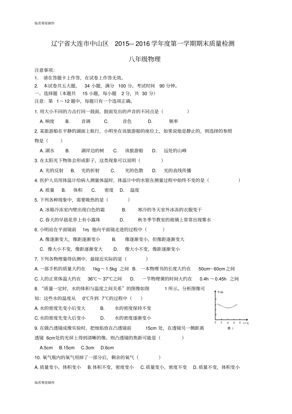人教版八年级物理上册辽宁大连中山区第一学期期末质量检测_第1页