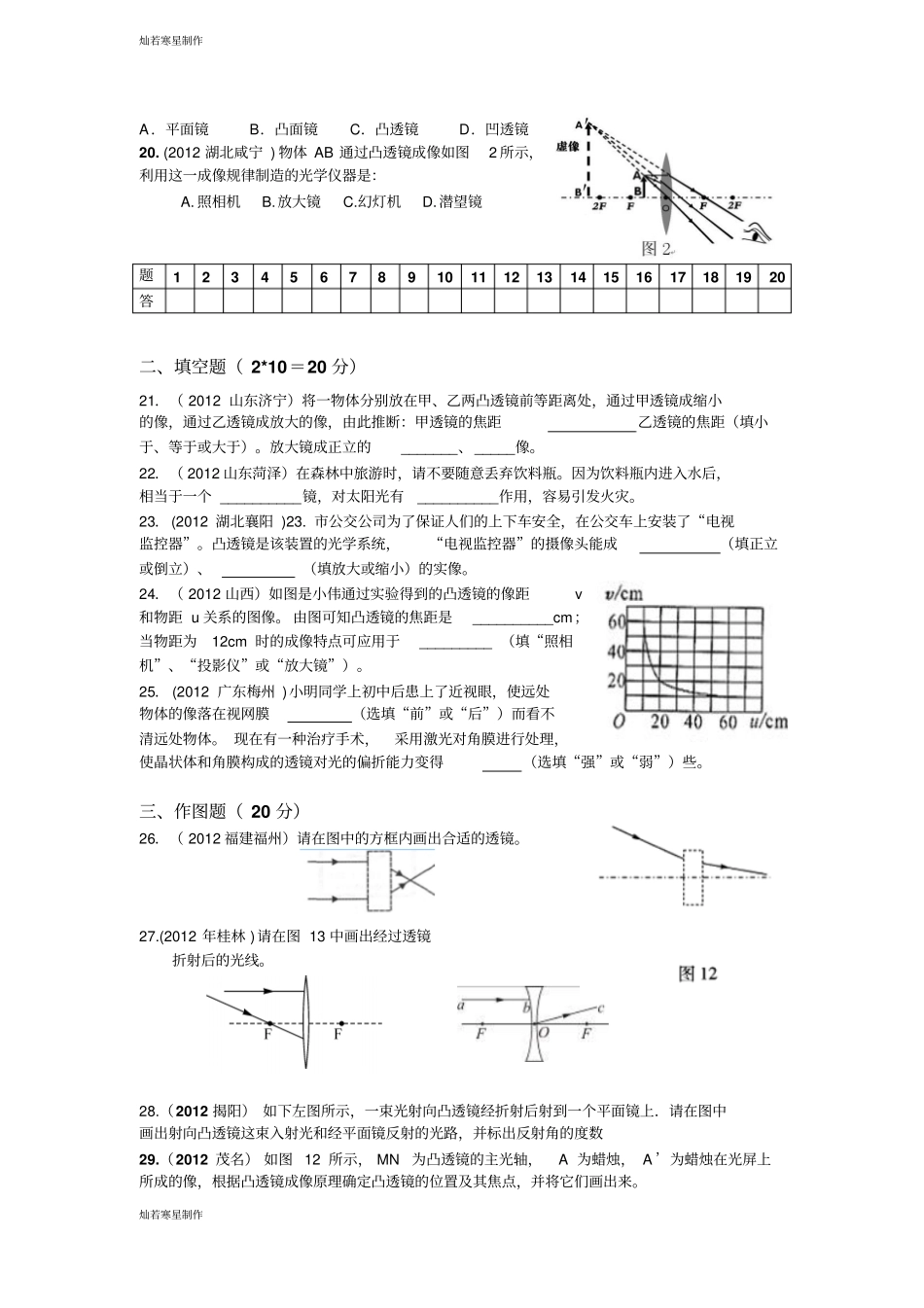 人教版八年级物理上册透镜及其应用中考题精选测试题_第3页