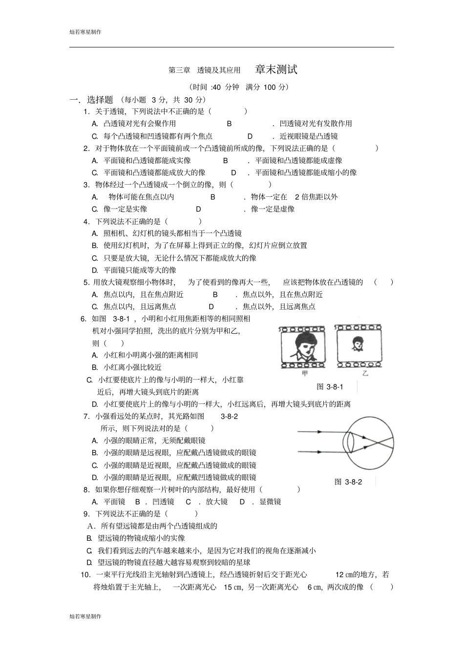 人教版八年级物理上册透镜及其应用章末测试_第1页