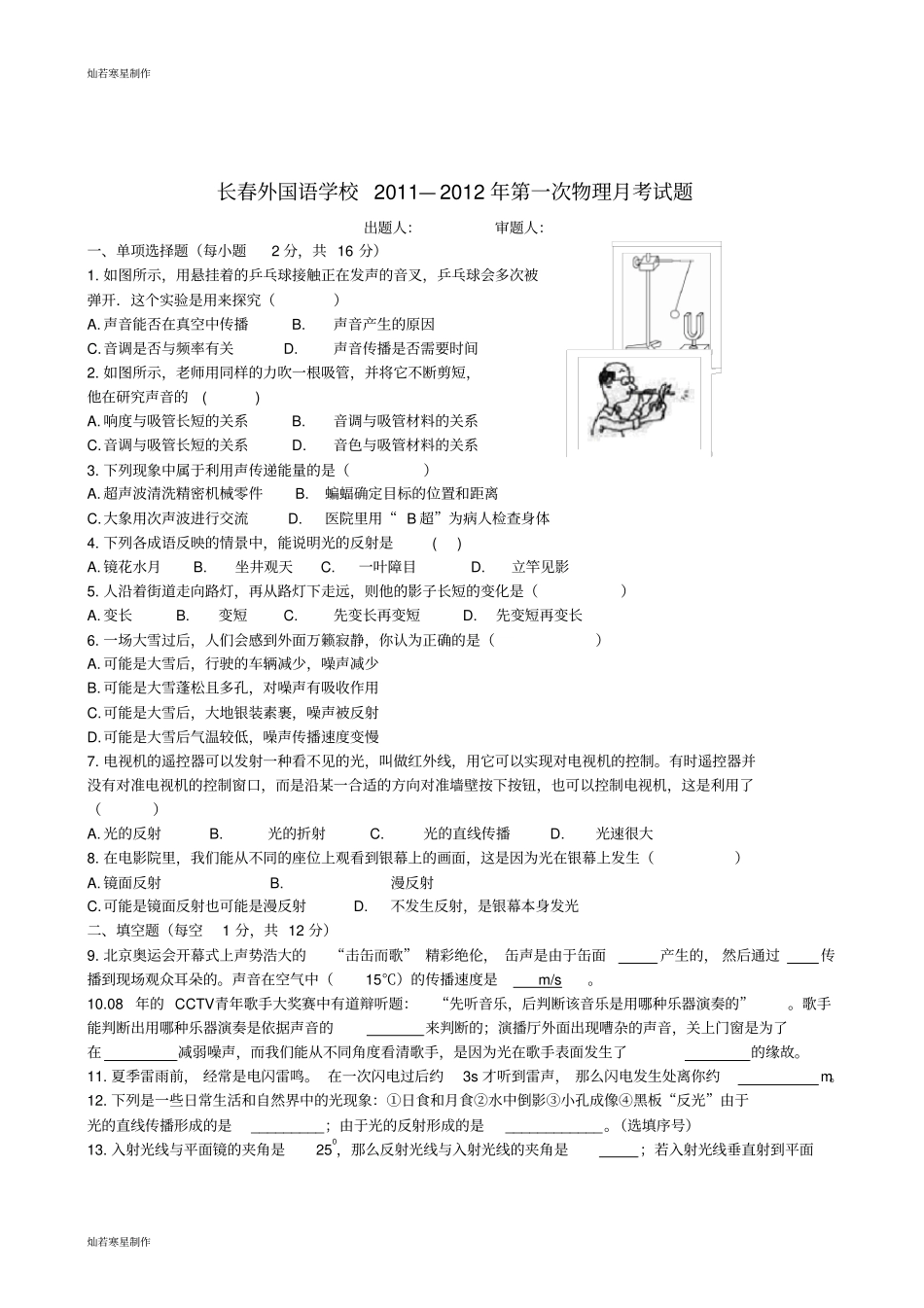 人教版八年级物理上册长春外国语学校年第一次月考试题_第1页