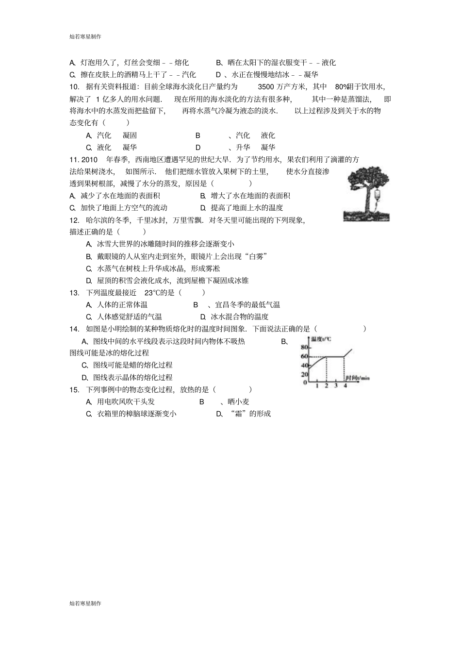 人教版八年级物理上册阶段考试声光热试题_第2页