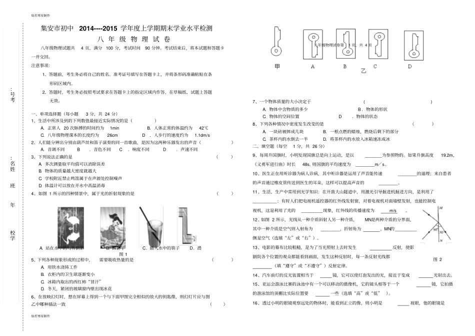 人教版八年级物理上册集安初中---期末学业水平检测_第1页