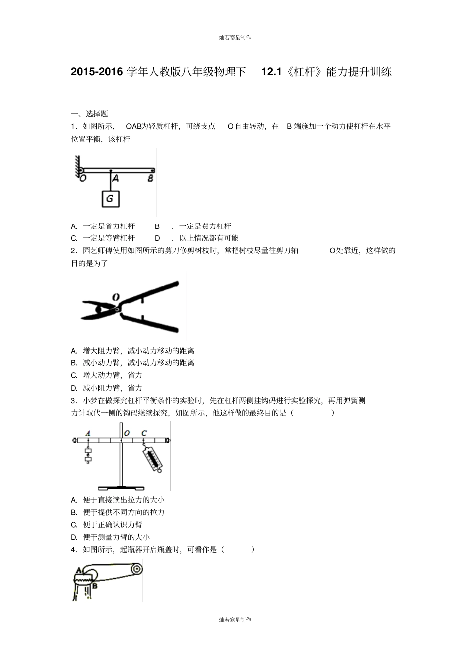 人教版八年级物理下册11杠杆能力提升训练_第1页