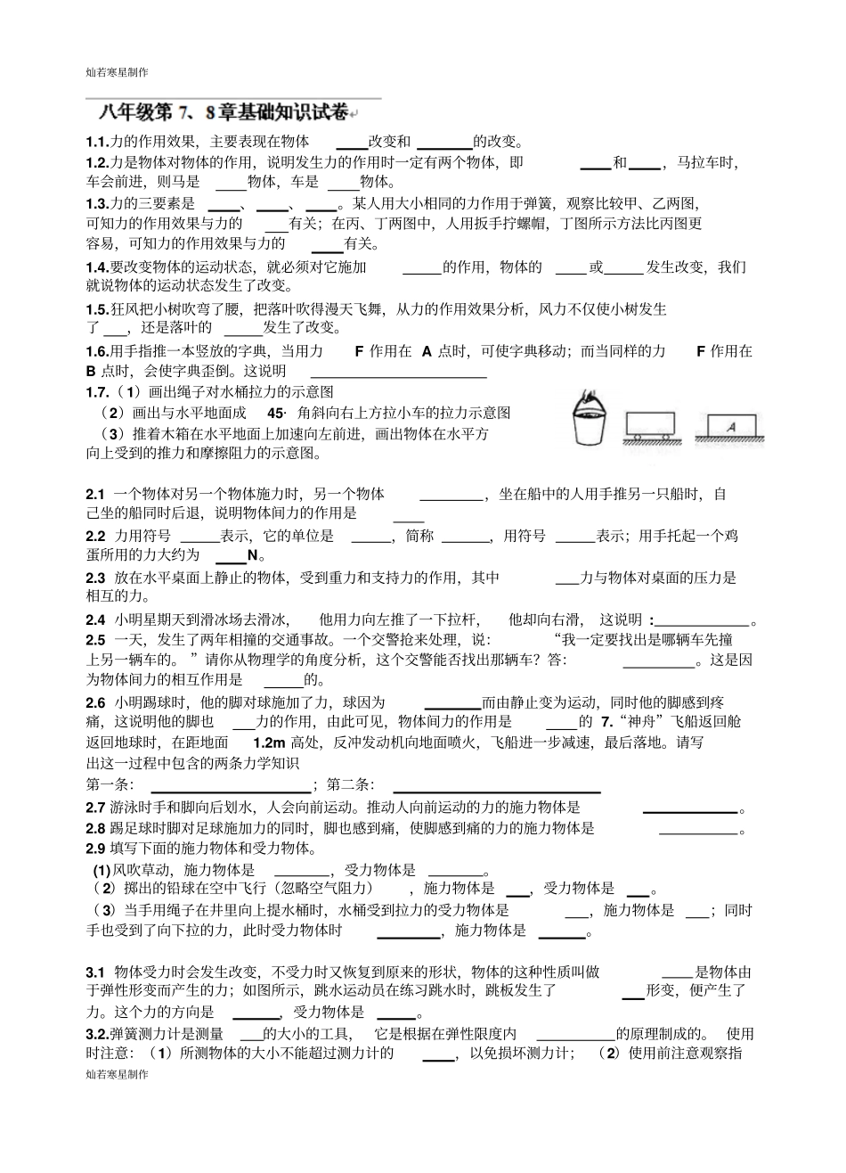 人教版八年级物理下册78章基础知识试卷_第1页