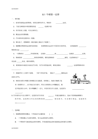人教版八年级物理下册81牛顿第一定律
