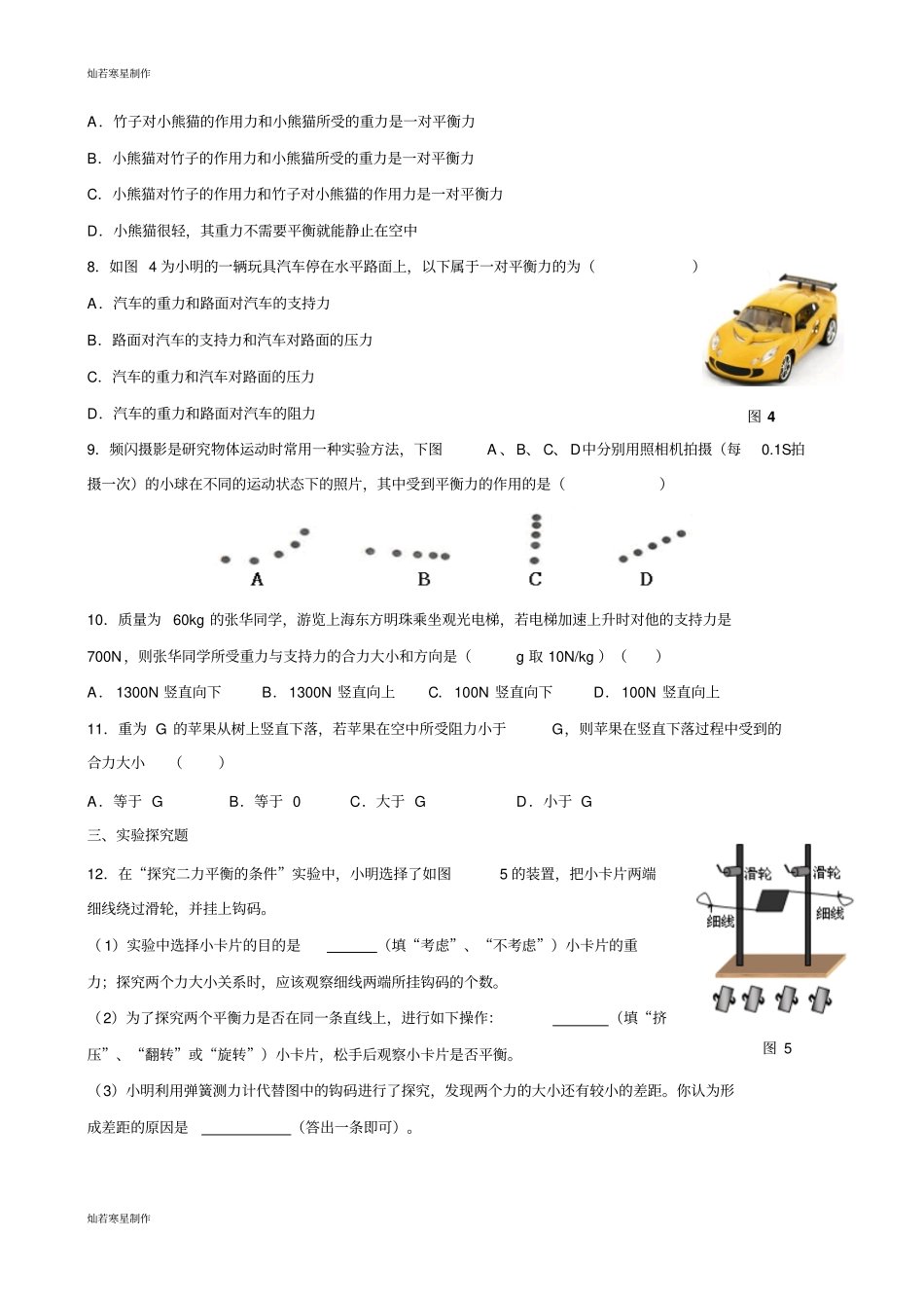 人教版八年级物理下册82二力平衡同步练习含答案_第2页