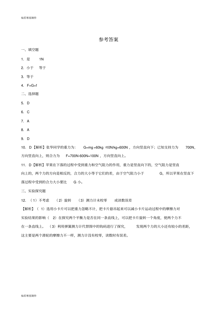 人教版八年级物理下册82二力平衡同步练习含答案_第3页