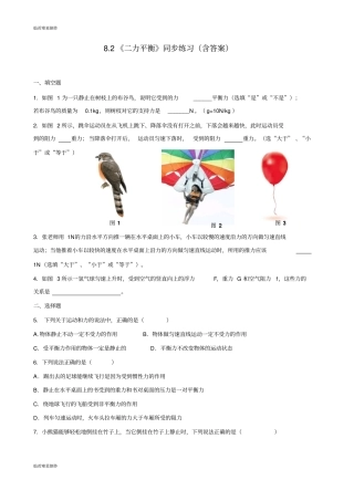 人教版八年级物理下册82二力平衡同步练习含答案