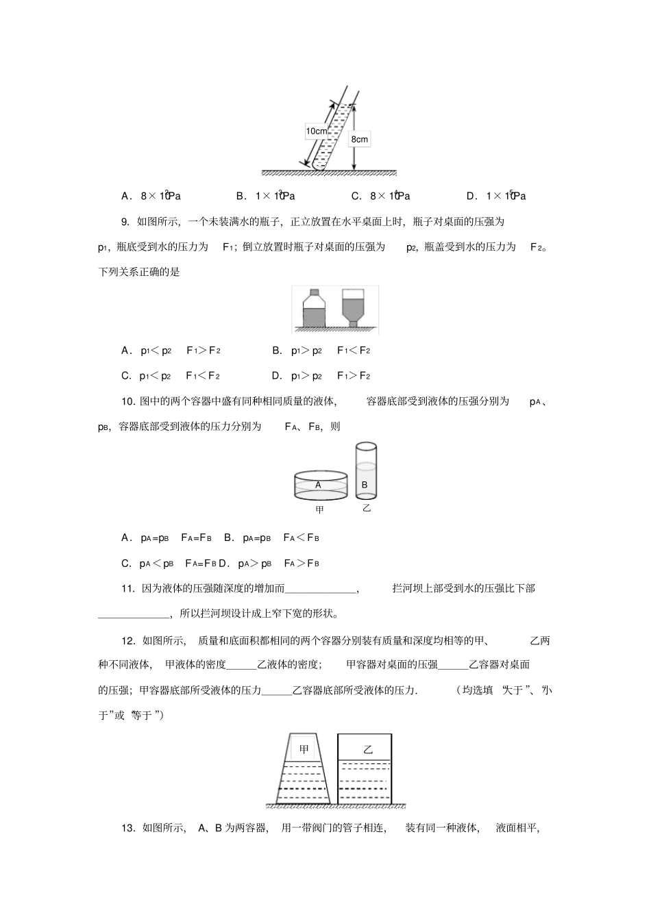 人教版八年级物理下册92液体的压强同步测试含答案_第3页