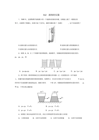 人教版八年级物理下册92液体的压强同步测试含答案