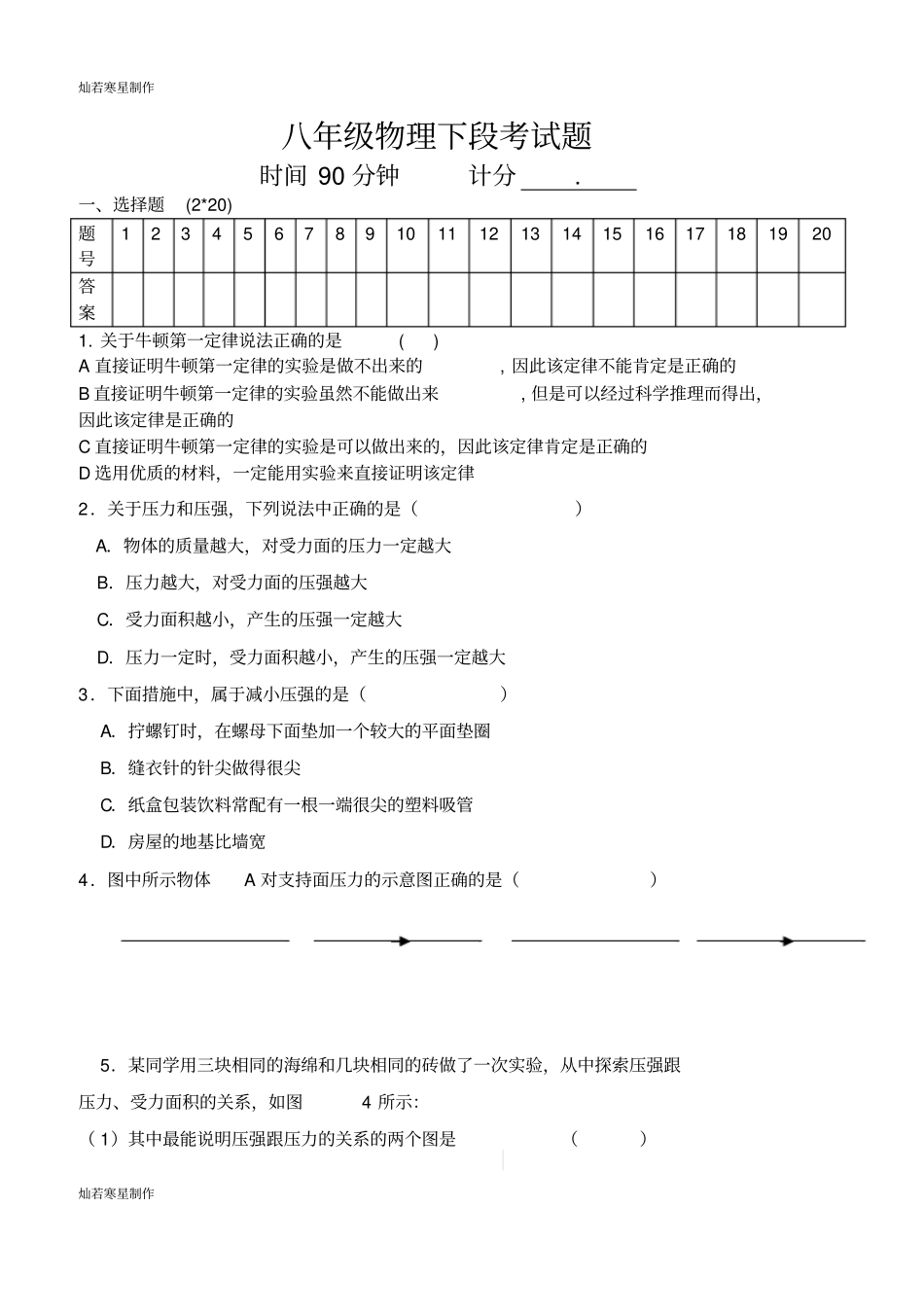 人教版八年级物理下册下段考试题_第1页