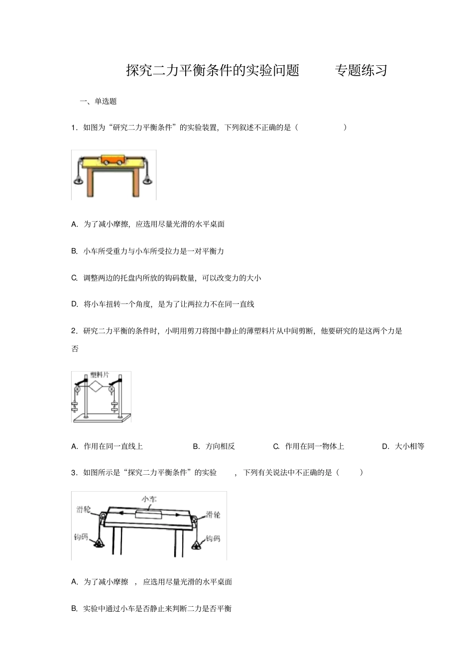人教版八年级物理下册二力平衡探究二力平衡条件的试验问题专题练习含答案_第1页
