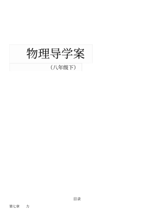 人教版八年级物理下册全套导学案目录