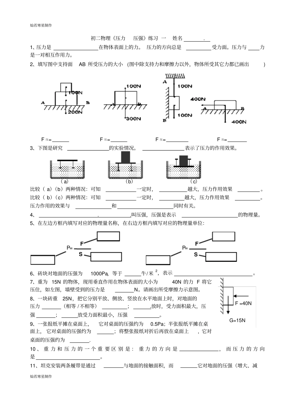 人教版八年级物理下册初二压力压强练习一姓名_第1页