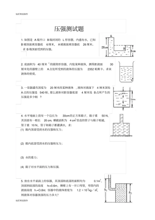 人教版八年级物理下册初二压强计算题