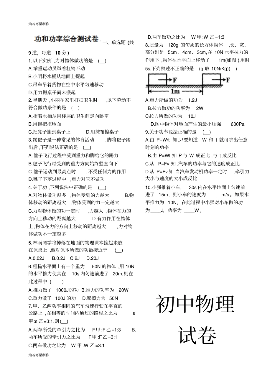 人教版八年级物理下册功和功率综合测试卷_第1页