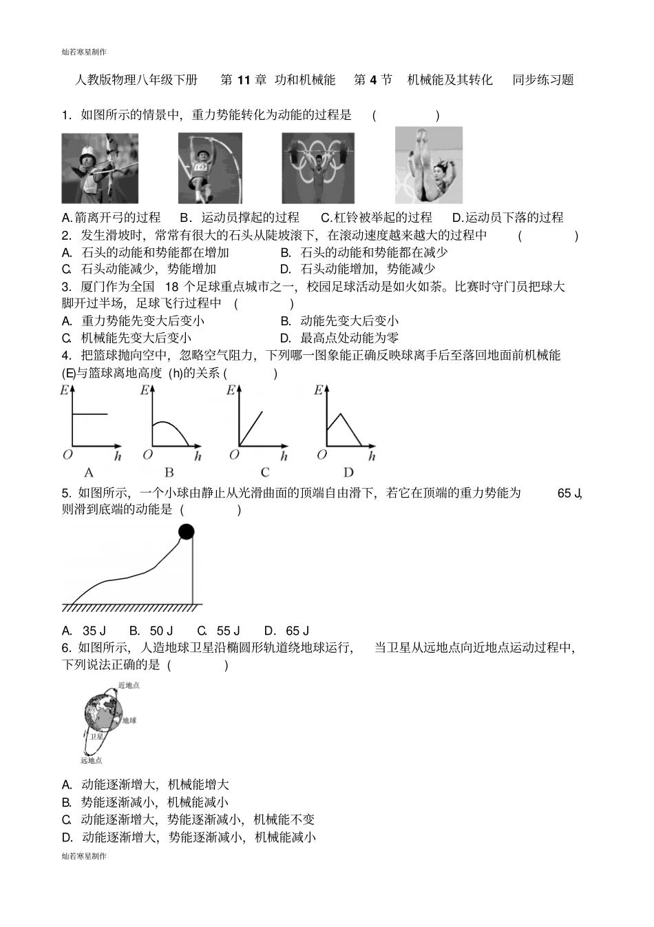 人教版八年级物理下册功和机械能第4节机械能及其转化同步练习题_第1页
