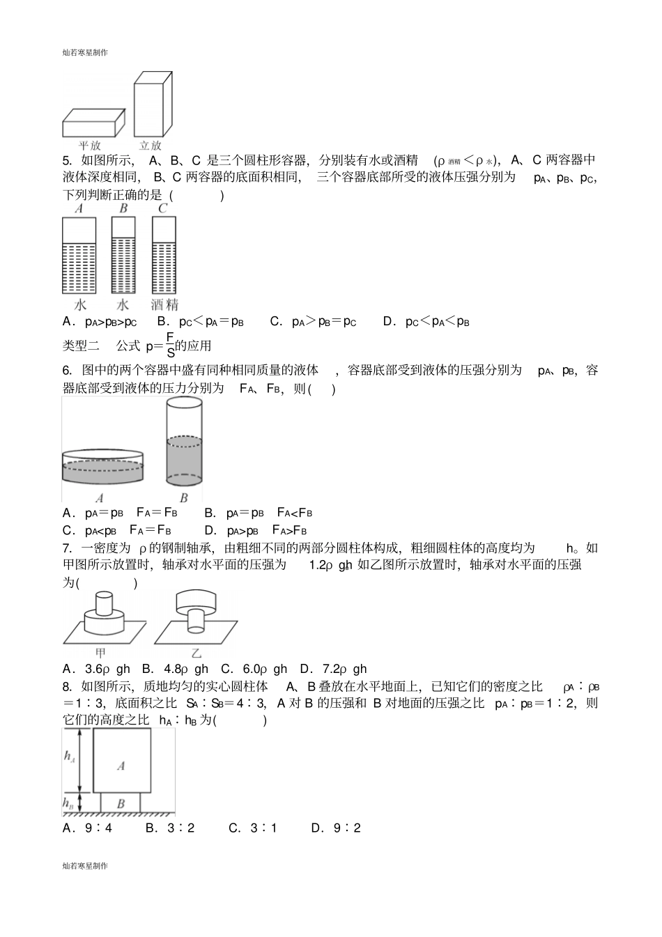人教版八年级物理下册压强公式p=及p=ρgh的应用专题练习题_第2页