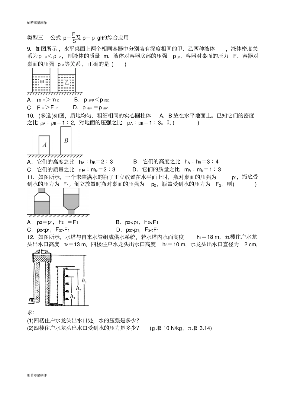 人教版八年级物理下册压强公式p=及p=ρgh的应用专题练习题_第3页