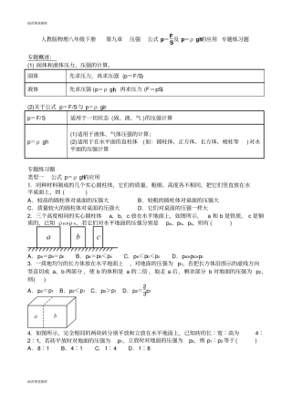 人教版八年级物理下册压强公式p=及p=ρgh的应用专题练习题
