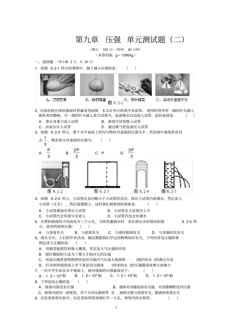人教版八年级物理下册压强单元测试题2_第1页