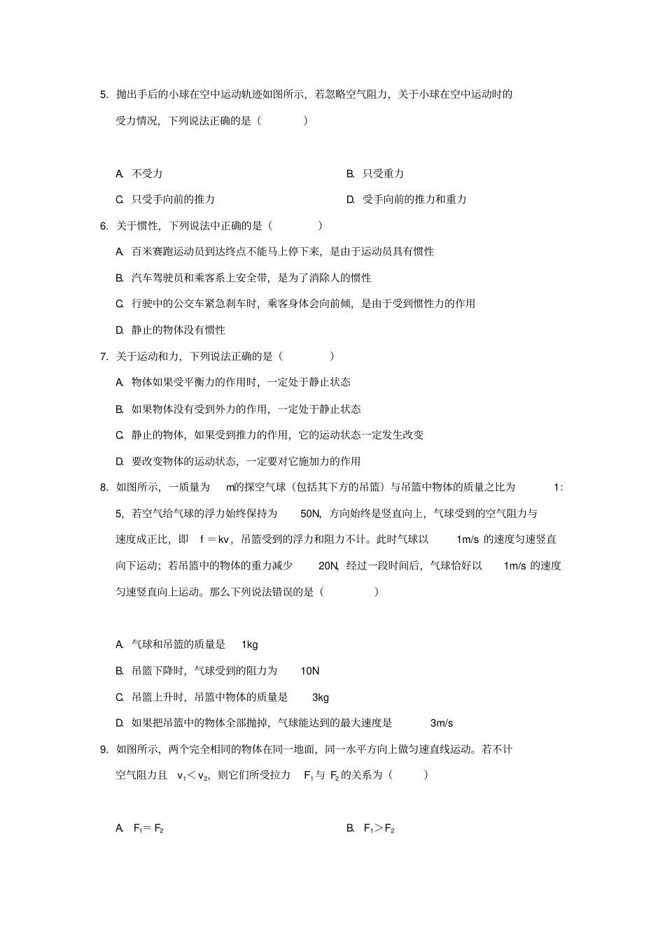 人教版八年级物理下册同步练习：81牛顿第一定律_第2页