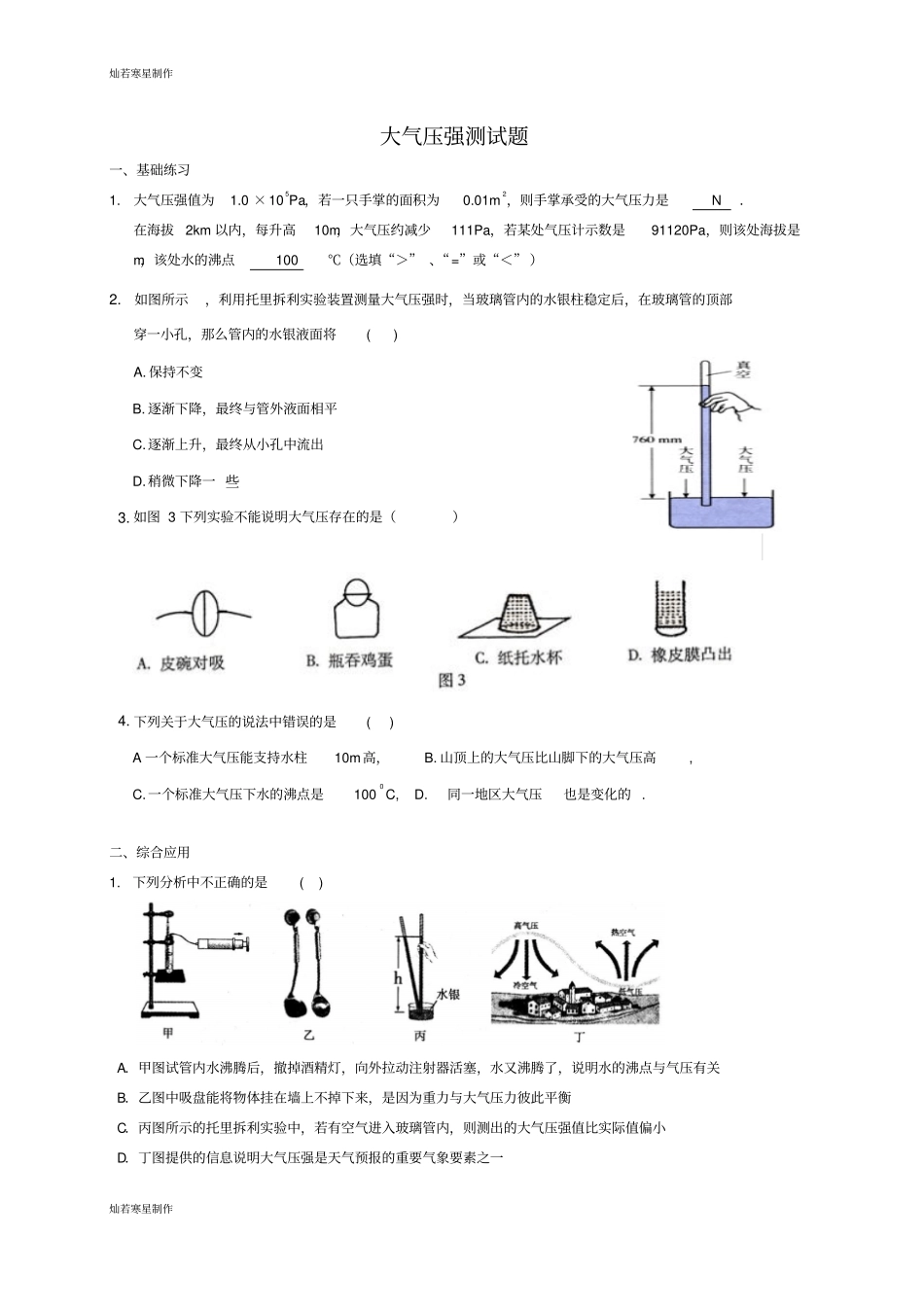 人教版八年级物理下册大气压强测试题_第1页