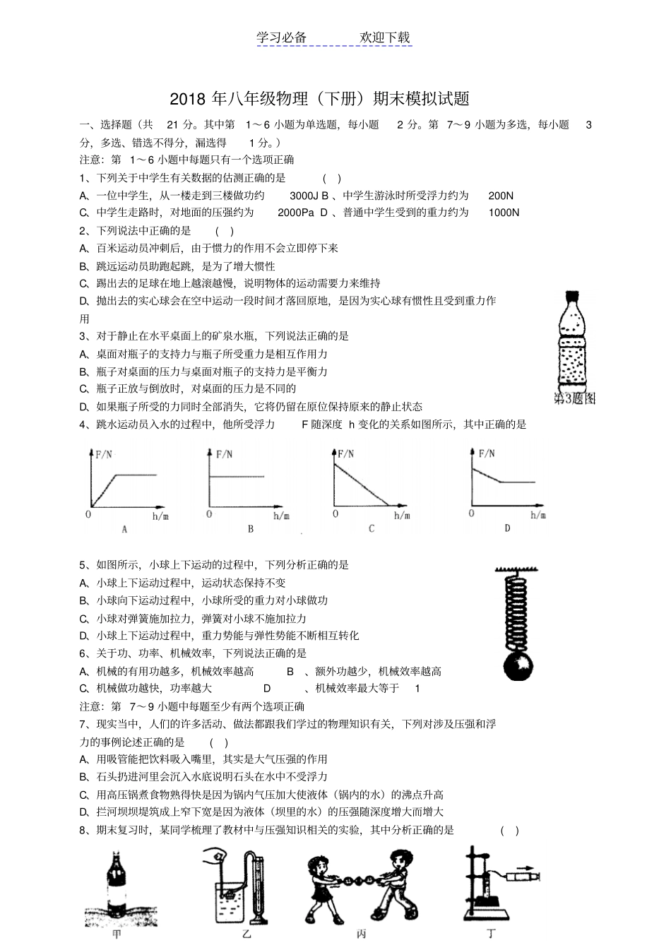 人教版八年级物理下册期末模拟试题_第1页