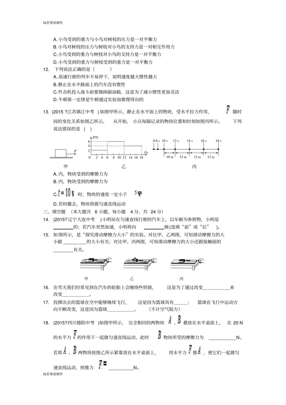 人教版八年级物理下册配套中学教材全解天津专用运动和力检测题_第3页