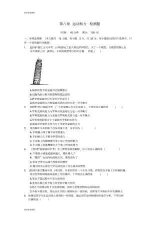 人教版八年级物理下册配套中学教材全解天津专用运动和力检测题