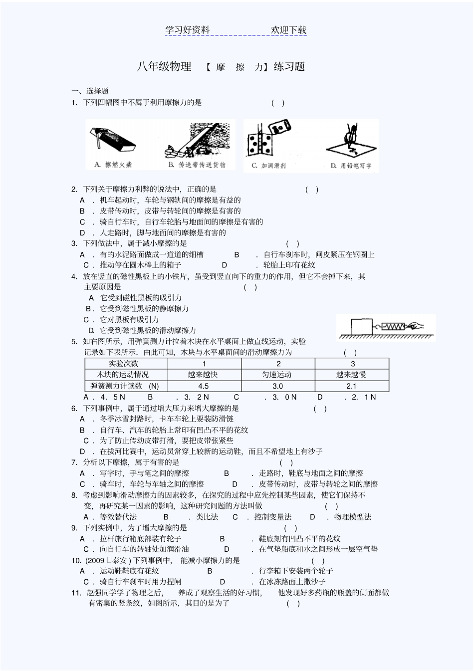 人教版八年级物理典型题摩擦力_第1页