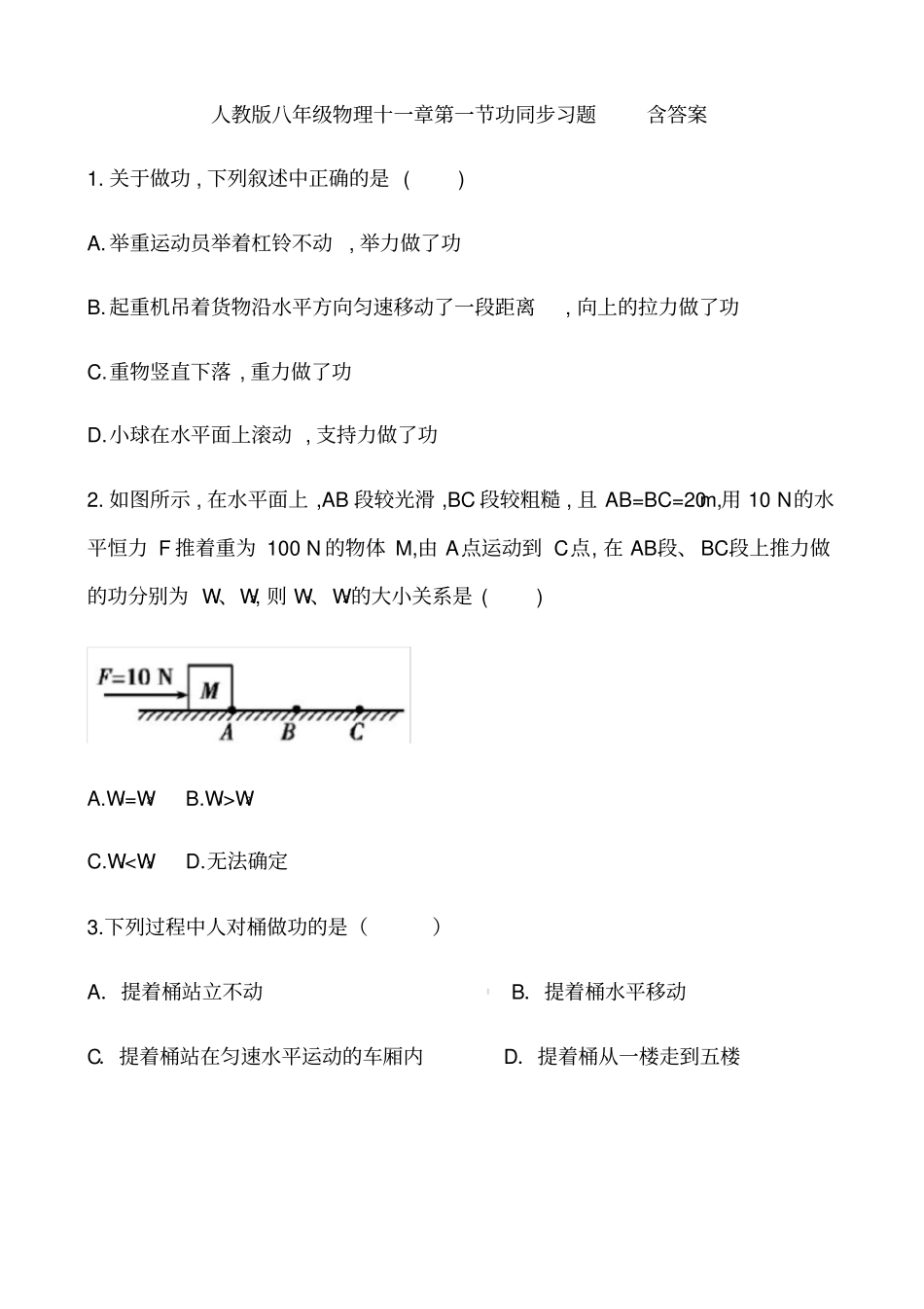 人教版八年级物理十一章功同步习题含答案_第1页