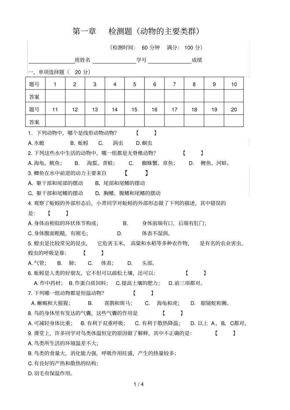 人教版八年级生物上册动物的主要类群检测题12240_第1页