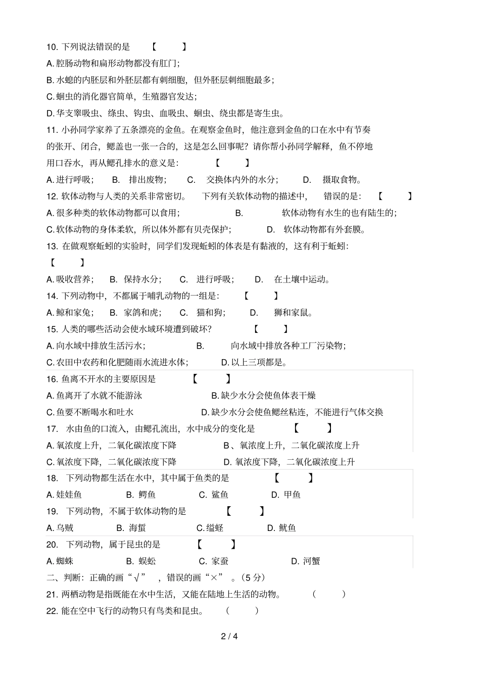 人教版八年级生物上册动物的主要类群检测题12240_第2页