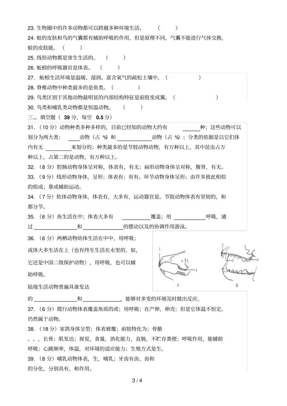 人教版八年级生物上册动物的主要类群检测题12240_第3页