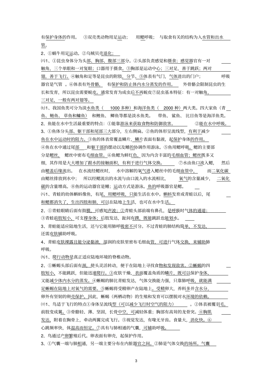 人教版八年级生物上册复习提纲汇总_第3页