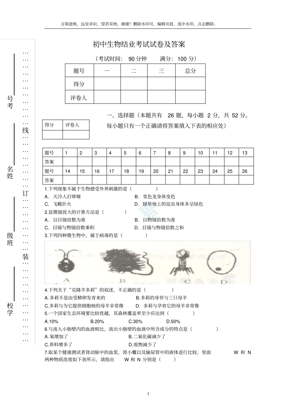 人教版八年级生物结业考试试卷及答案_第1页