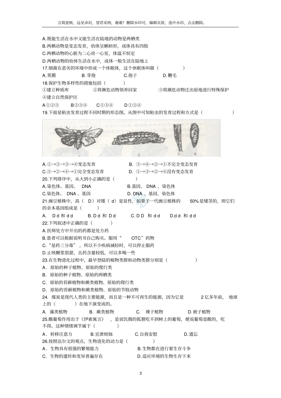 人教版八年级生物结业考试试卷及答案_第3页