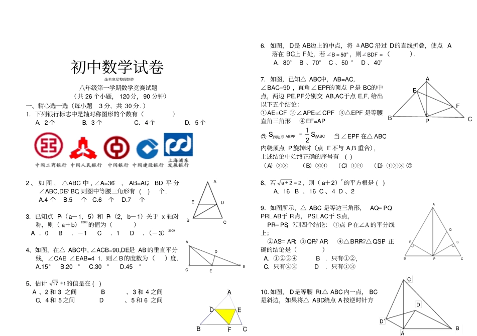 人教版八年级第一学期数学竞赛试题_第1页