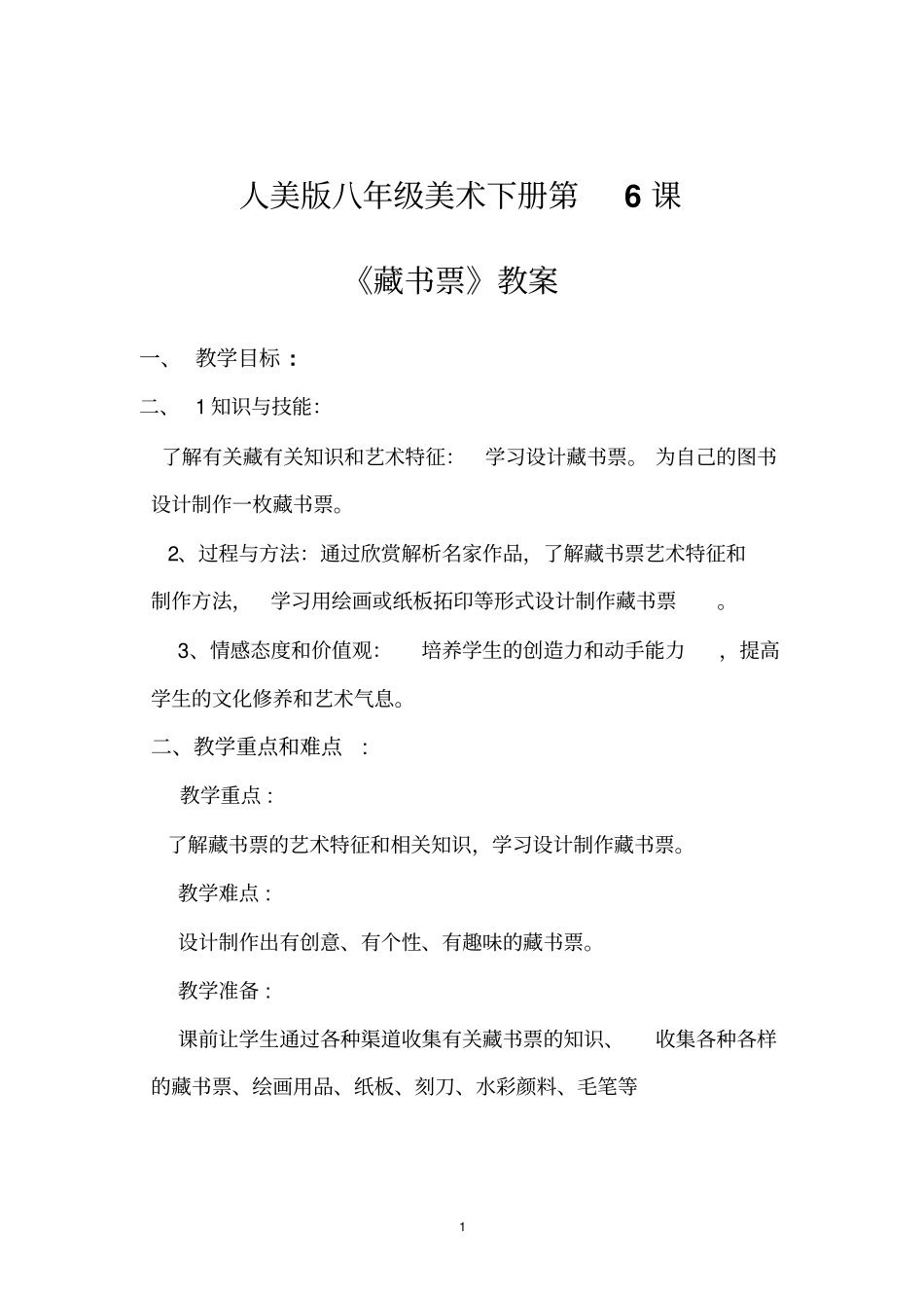 人教版八年级美术下册第6课藏书票汇总_第1页
