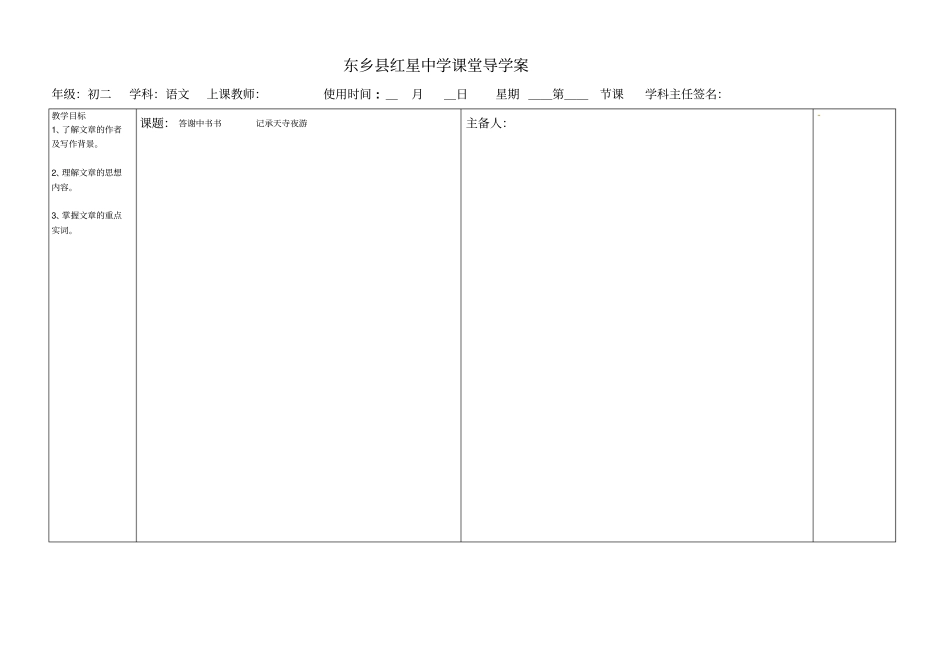 人教版八年级语文上册——答谢中书书、记承天寺夜游导学案_第1页