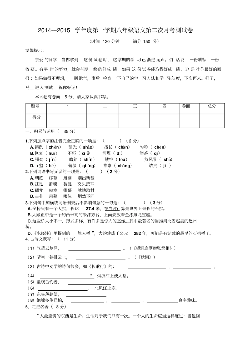 人教版八年级语文上册第二次月考试题及答案汇总_第1页